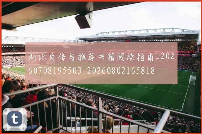 科比自传与推荐书籍阅读指南_20260708195503_20260802165818