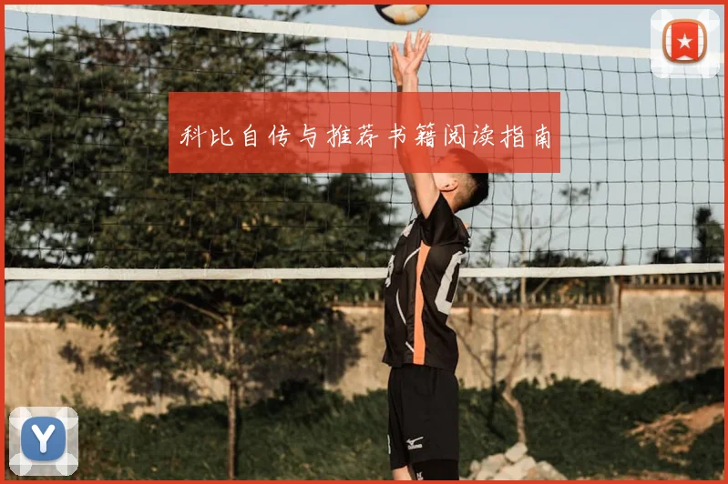 科比自传与推荐书籍阅读指南