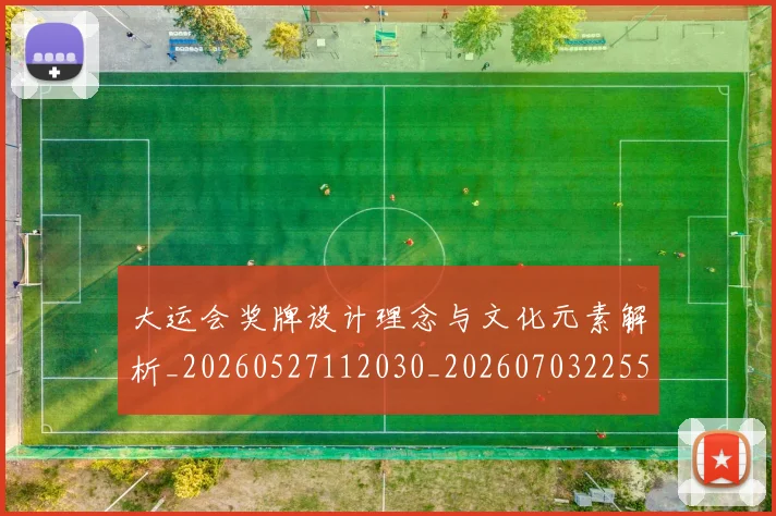 大运会奖牌设计理念与文化元素解析_20260527112030_20260703225553
