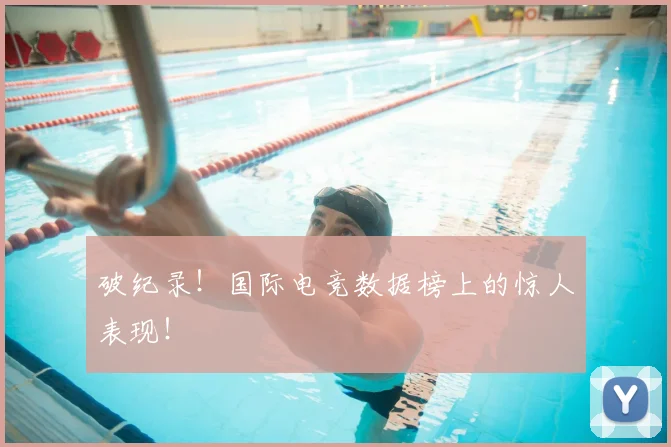 破纪录！国际电竞数据榜上的惊人表现！
