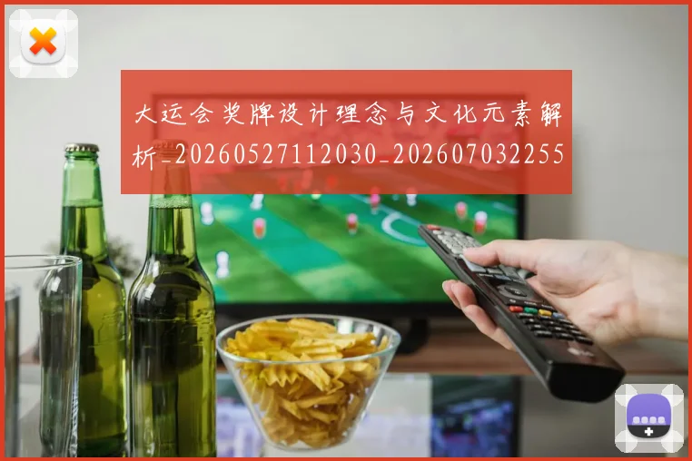 大运会奖牌设计理念与文化元素解析_20260527112030_20260703225553