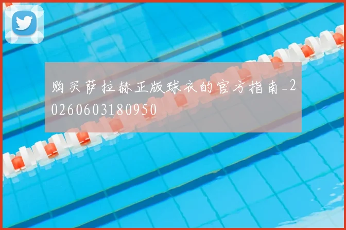 购买萨拉赫正版球衣的官方指南_20260603180950