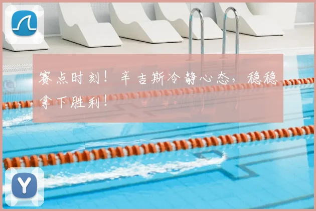 赛点时刻！辛吉斯冷静心态，稳稳拿下胜利！