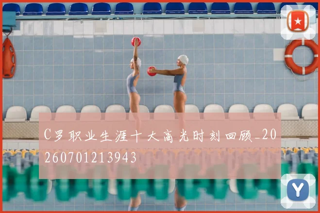 C罗职业生涯十大高光时刻回顾_20260701213943