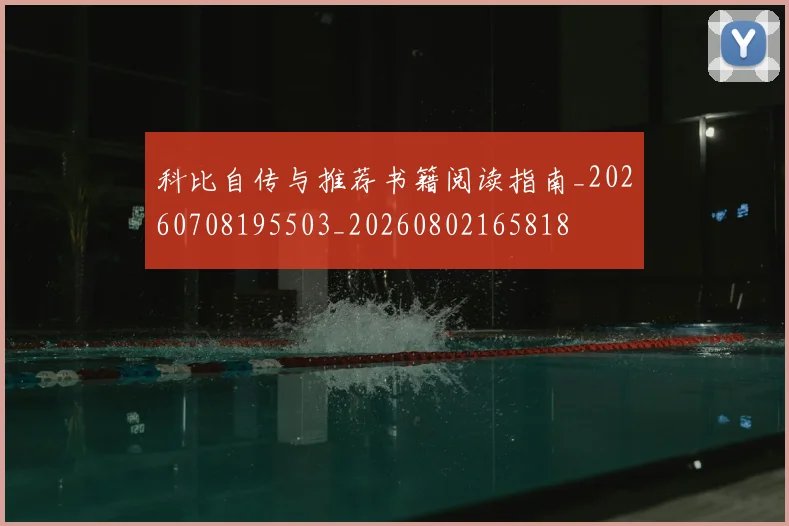 科比自传与推荐书籍阅读指南_20260708195503_20260802165818
