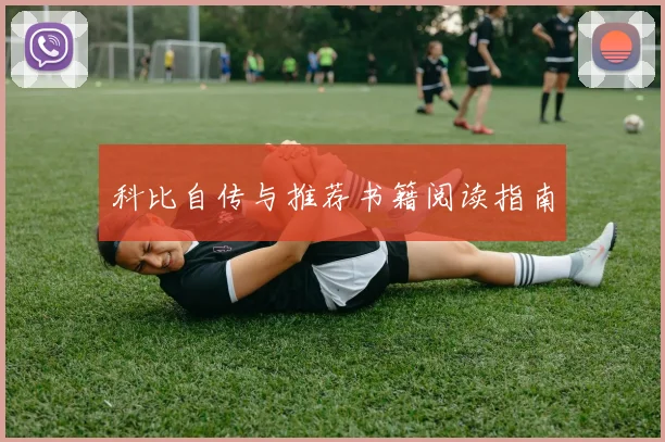 科比自传与推荐书籍阅读指南