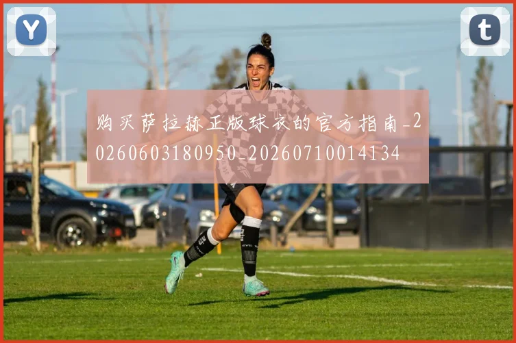 购买萨拉赫正版球衣的官方指南_20260603180950_20260710014134