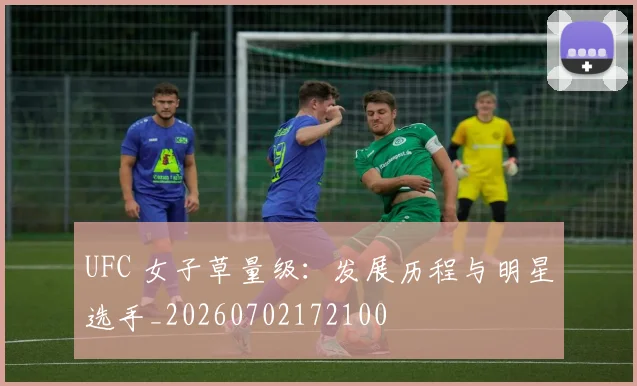 UFC 女子草量级：发展历程与明星选手_20260702172100