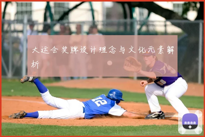 大运会奖牌设计理念与文化元素解析