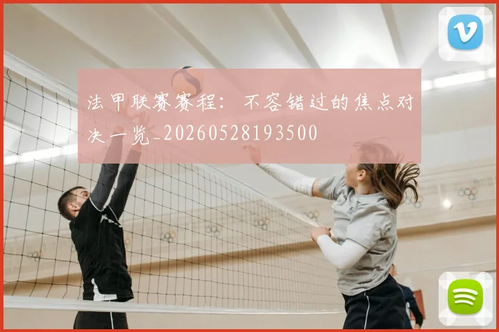 法甲联赛赛程：不容错过的焦点对决一览_20260528193500