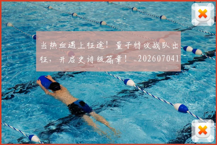 当热血遇上征途！量子特攻战队出征，开启史诗级篇章！_20260704172059