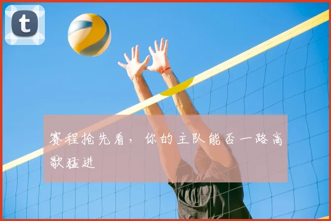 赛程抢先看，你的主队能否一路高歌猛进