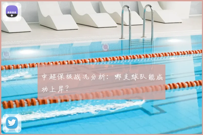 中超保级战况分析：哪支球队能成功上岸？
