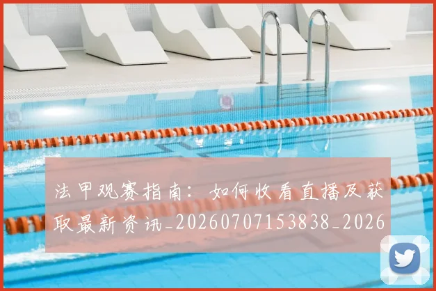 法甲观赛指南：如何收看直播及获取最新资讯_20260707153838_20260801172915